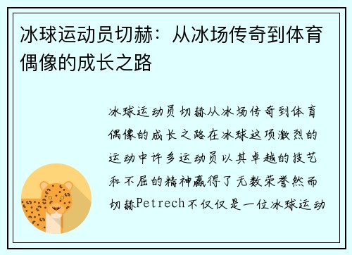 冰球运动员切赫：从冰场传奇到体育偶像的成长之路