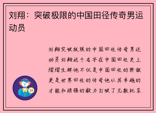 刘翔：突破极限的中国田径传奇男运动员