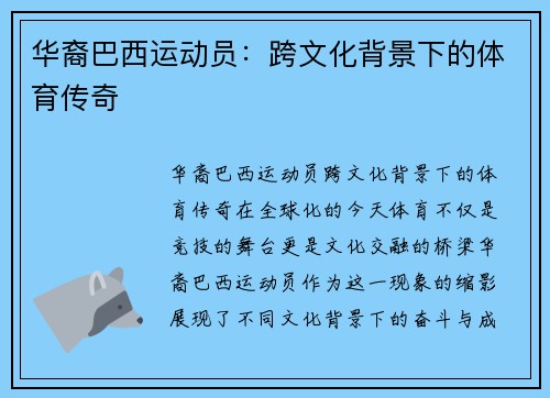 华裔巴西运动员：跨文化背景下的体育传奇