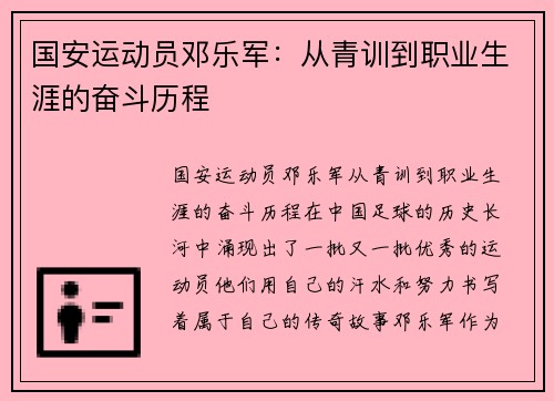 国安运动员邓乐军：从青训到职业生涯的奋斗历程