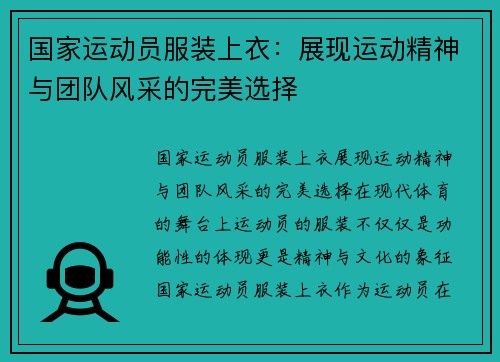 国家运动员服装上衣：展现运动精神与团队风采的完美选择