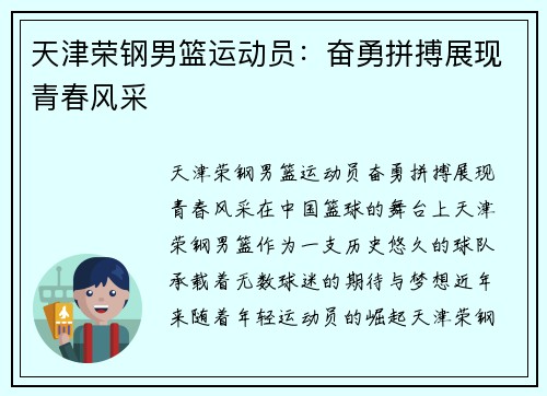 天津荣钢男篮运动员：奋勇拼搏展现青春风采