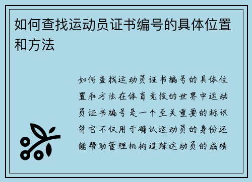 如何查找运动员证书编号的具体位置和方法