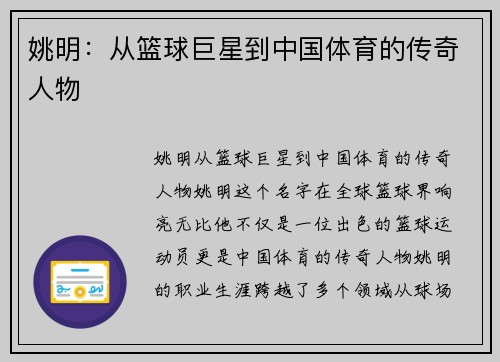 姚明：从篮球巨星到中国体育的传奇人物