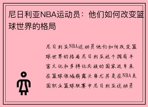 尼日利亚NBA运动员:他们如何改变篮球世界的格局
